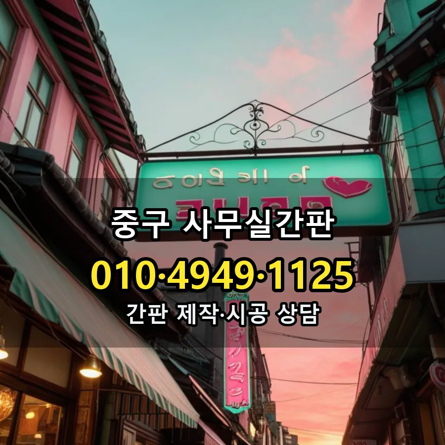 사무실간판 시공 사진