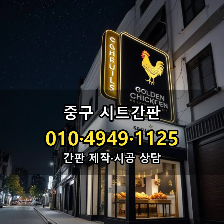 시트간판 시공 사진