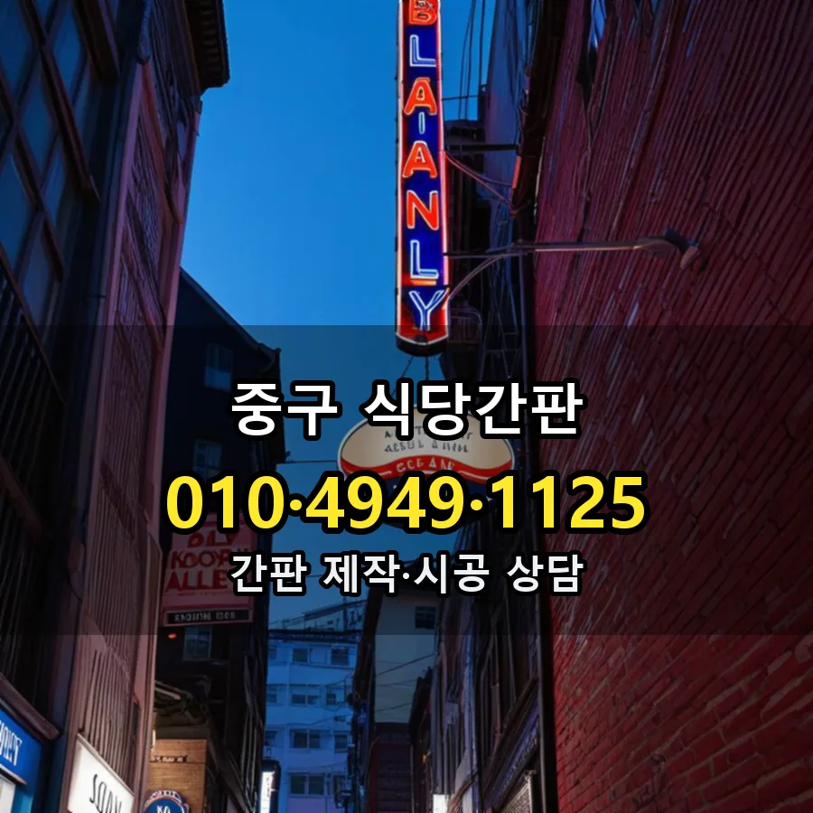 식당간판 시공 사진