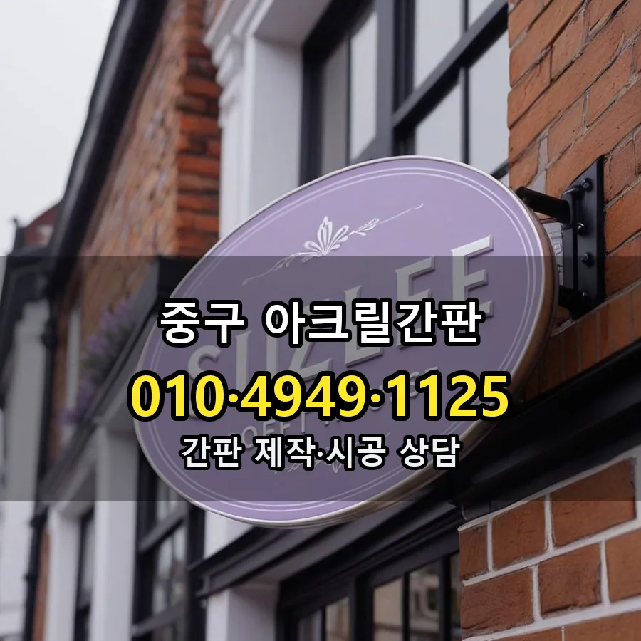 아크릴간판 시공 사진