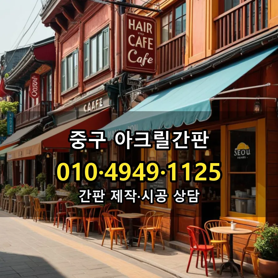 아크릴간판 시공 사진