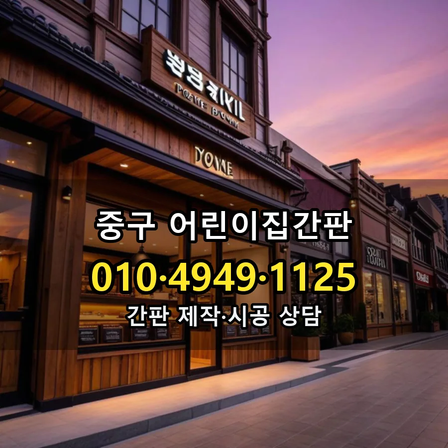 어린이집간판 설치 현장