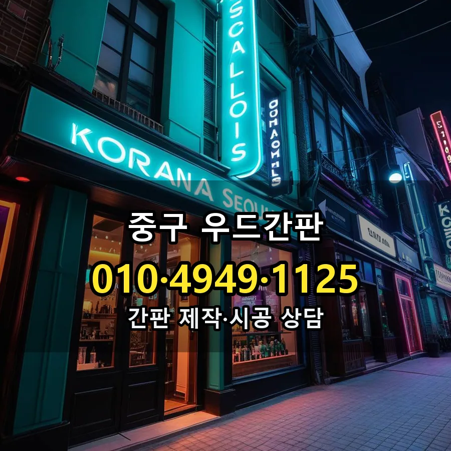 우드간판 시공 사진
