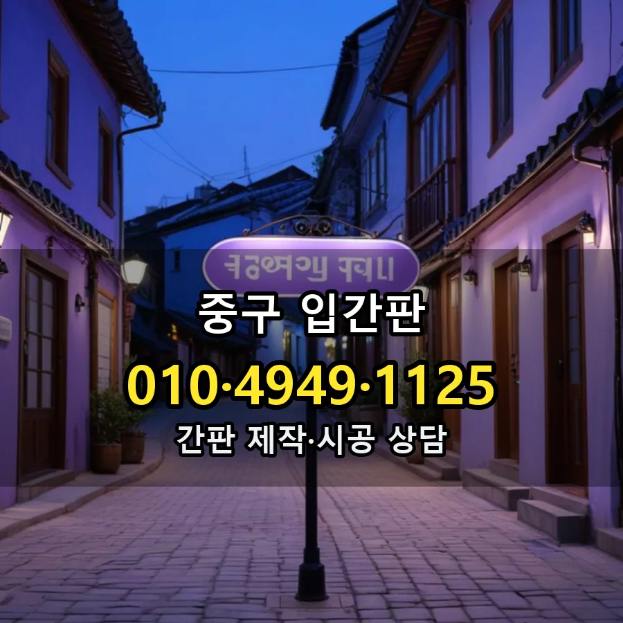 입간판 설치 현장