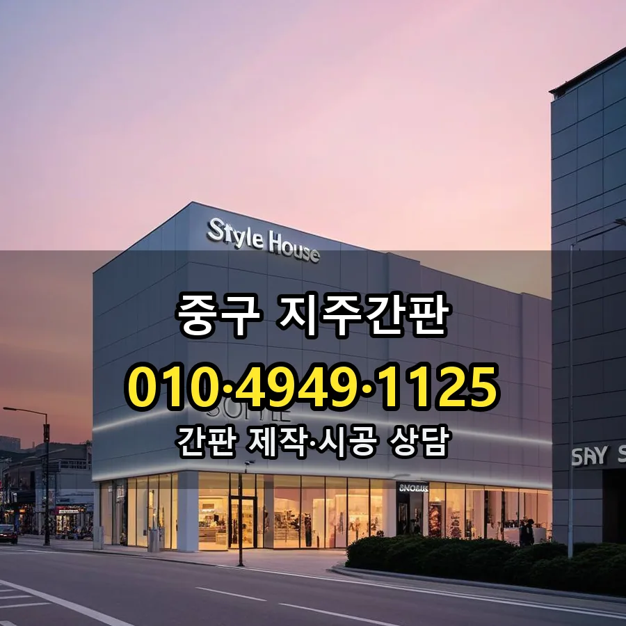 지주간판 시공 사진