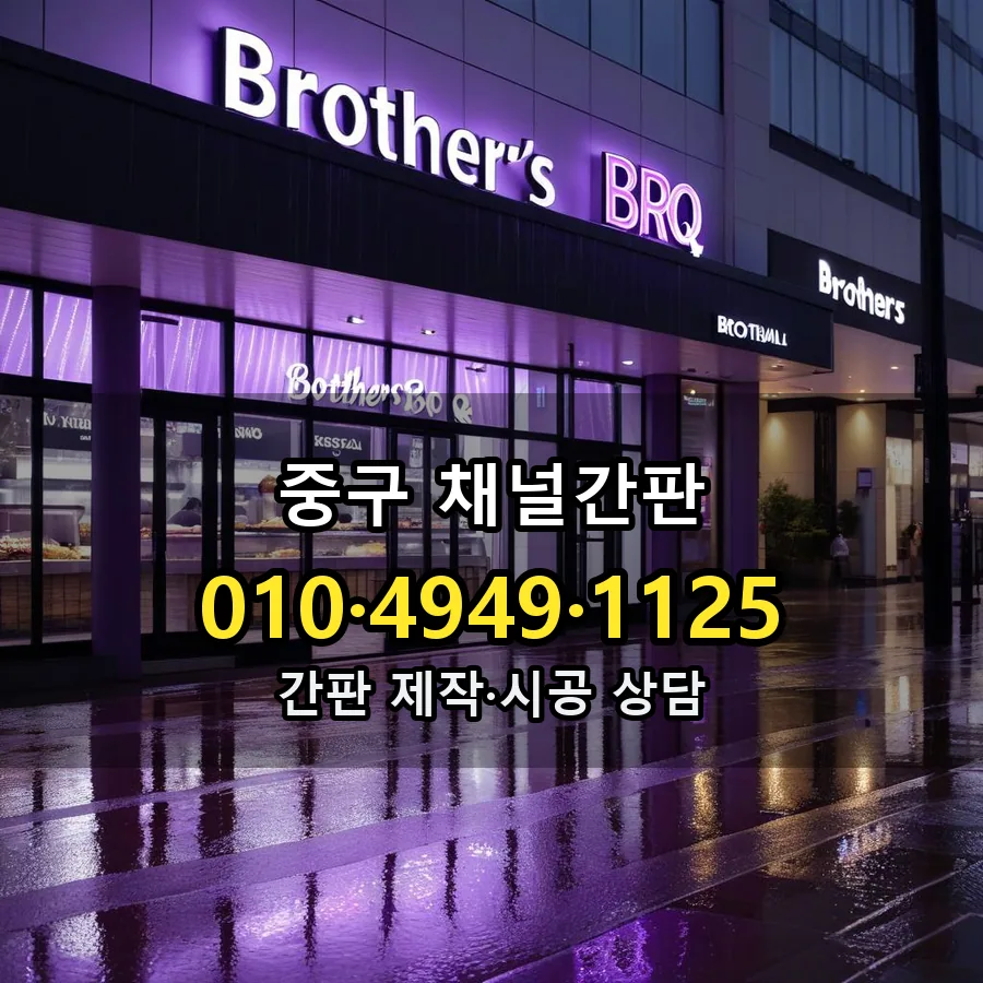 채널간판 제작·시공 모습