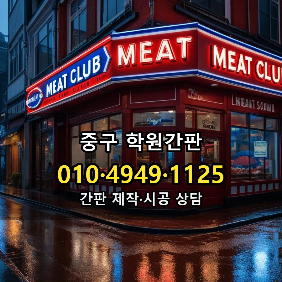 학원간판 시공 사진