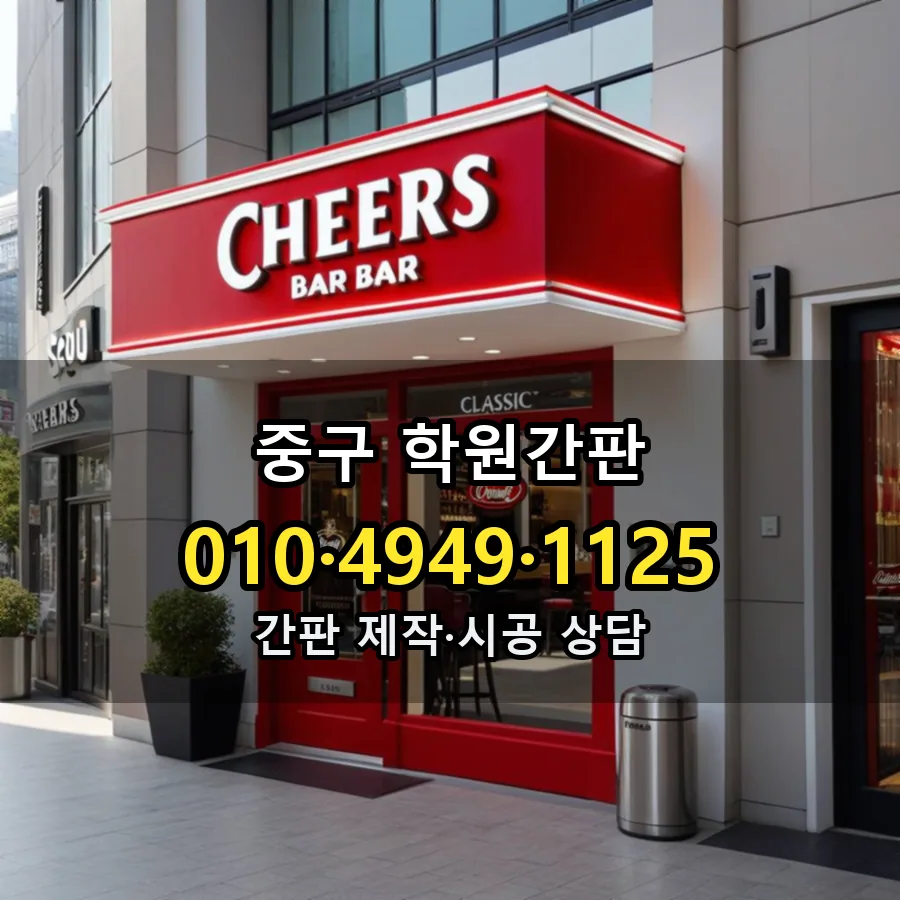 학원간판 설치 현장