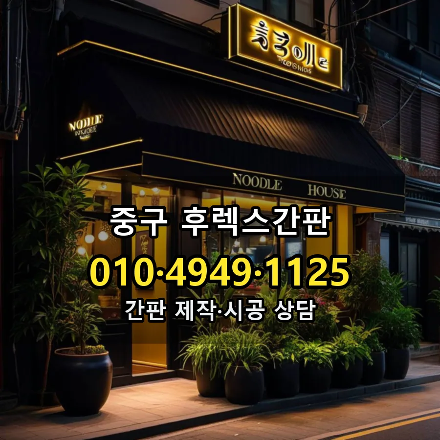 후렉스간판 시공 사진