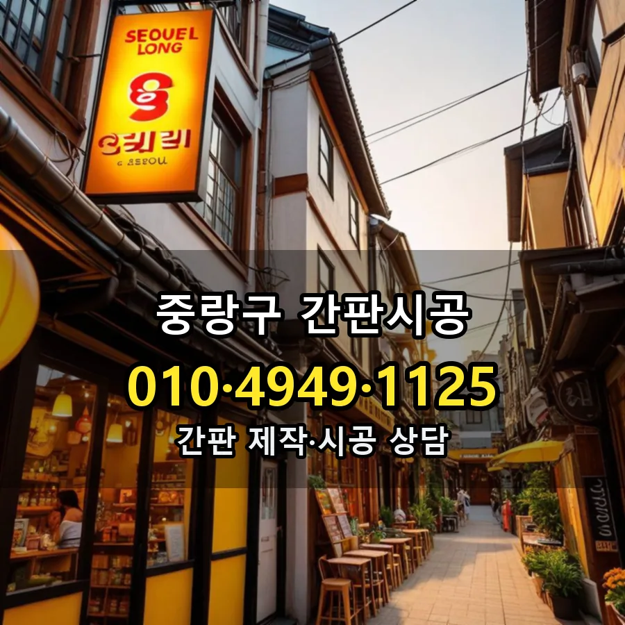 간판시공 제작·시공 모습