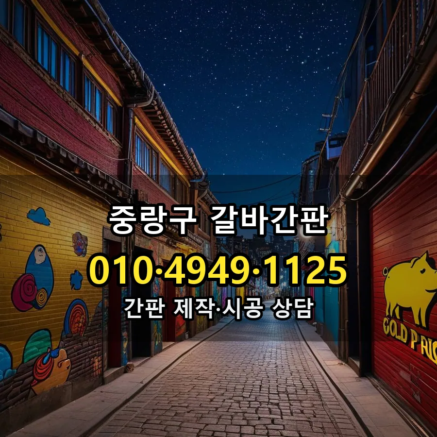 갈바간판 시공 사진