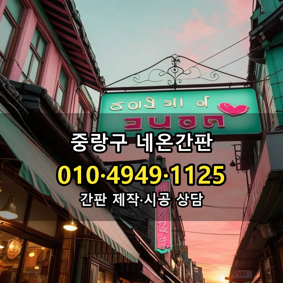 네온간판 제작·시공 모습