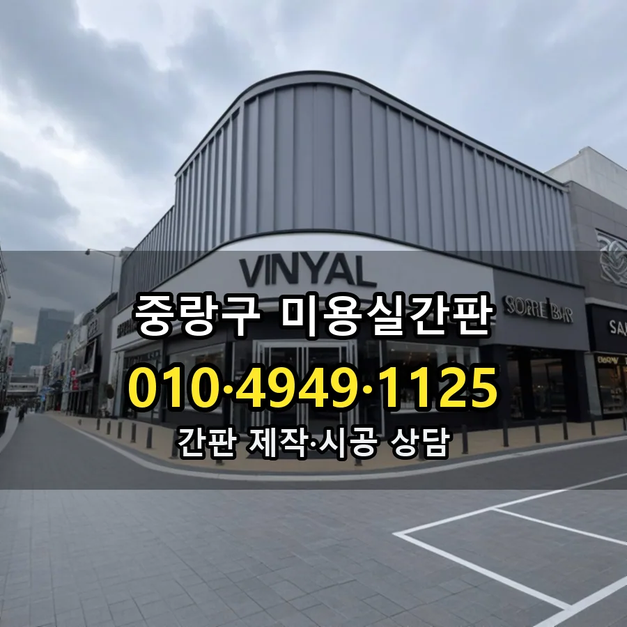 미용실간판 시공 사진