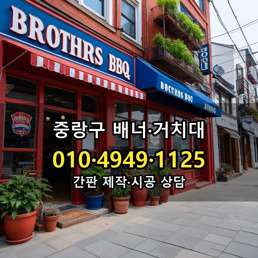 배너·거치대 설치 현장