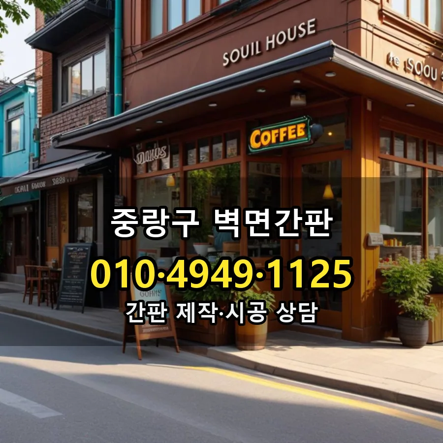 벽면간판 설치 현장