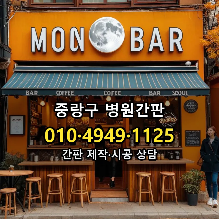 병원간판 시공 사진