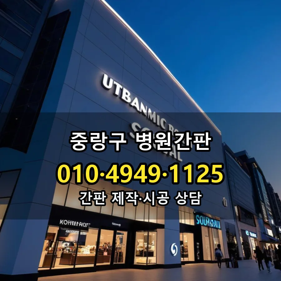 병원간판 제작·시공 모습