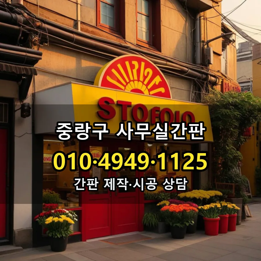 사무실간판 제작·시공 모습