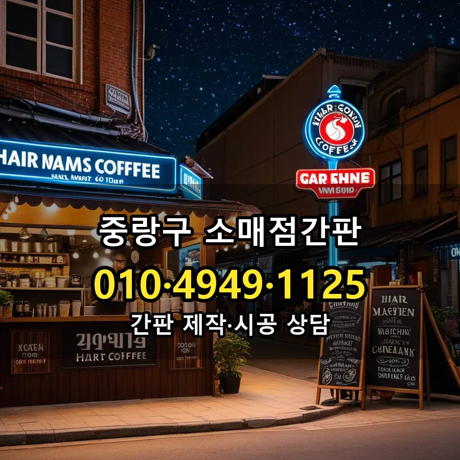 소매점간판 설치 현장