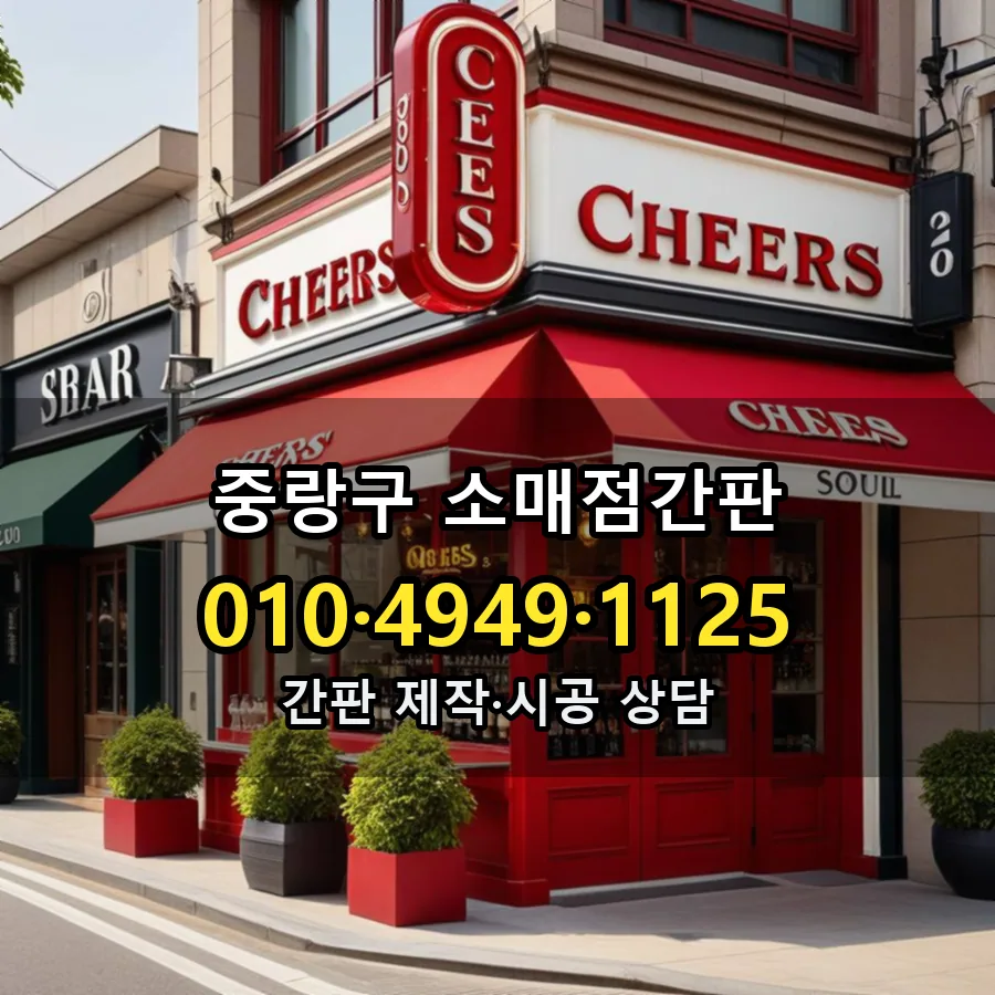 소매점간판 설치 현장