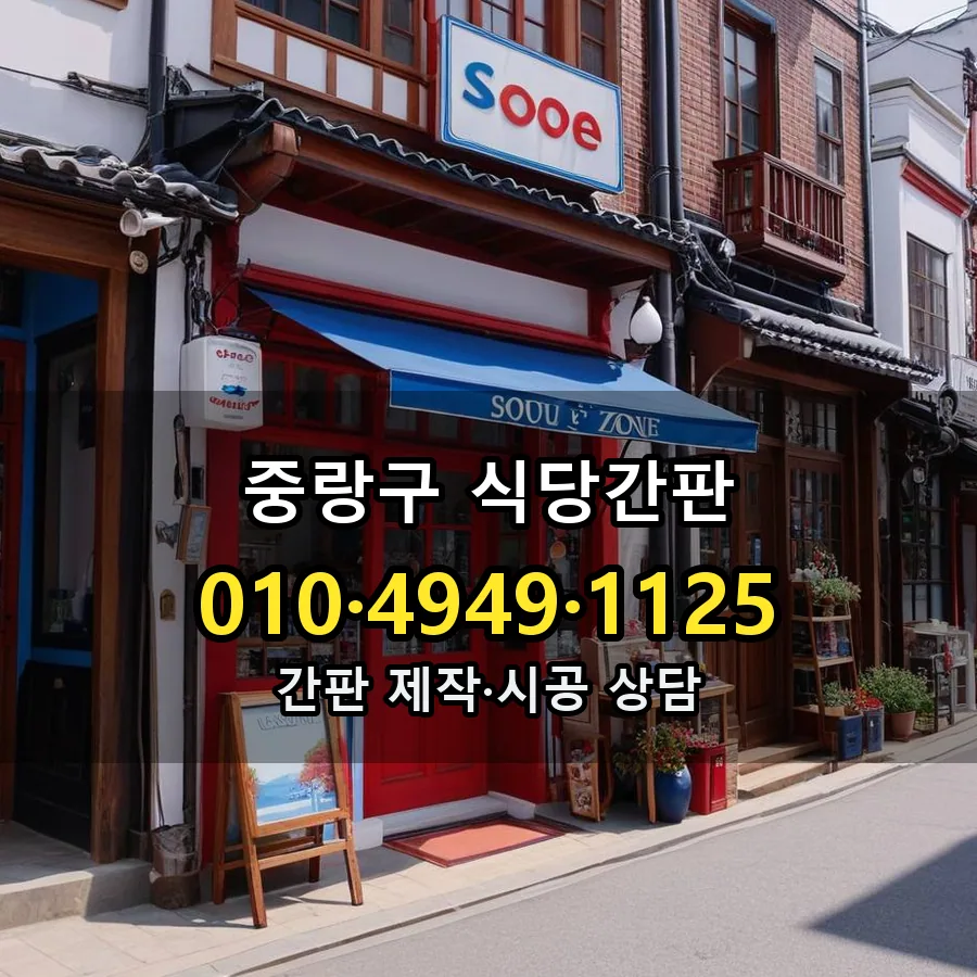 식당간판 시공 사진