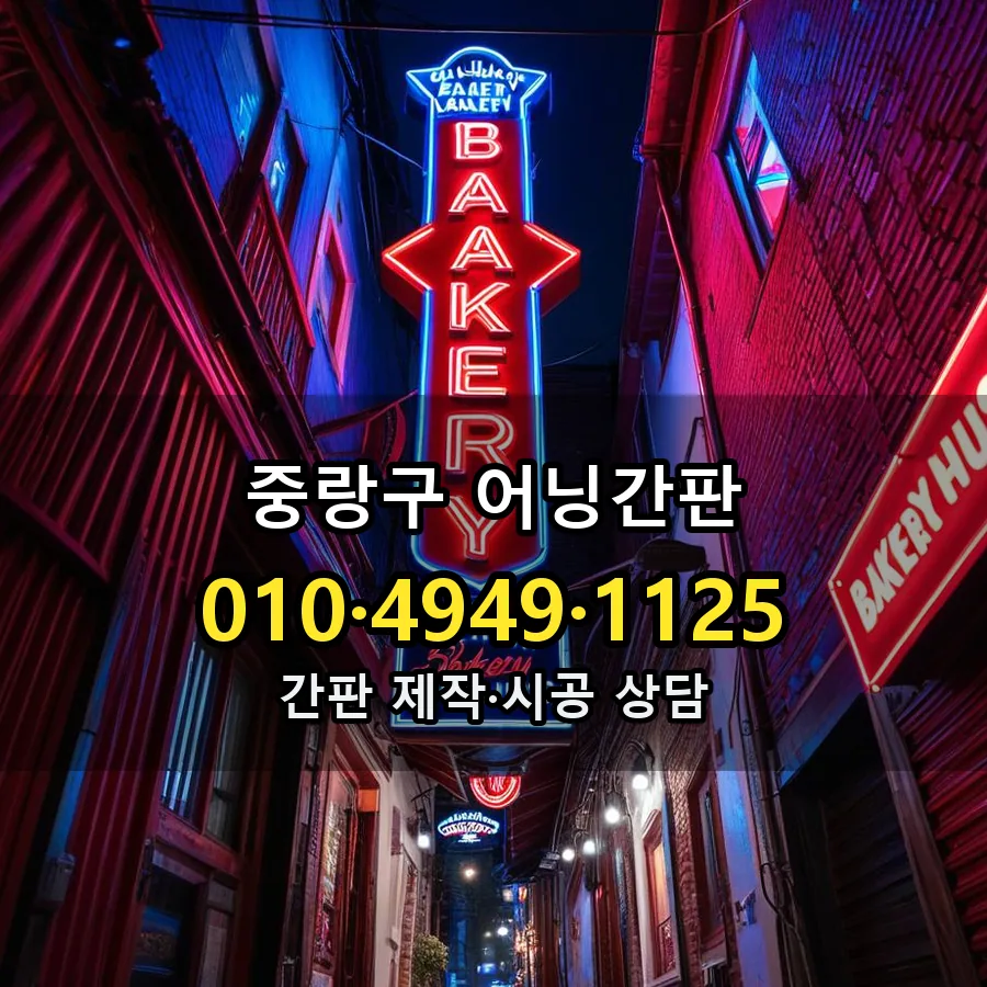 어닝간판 제작·시공 모습