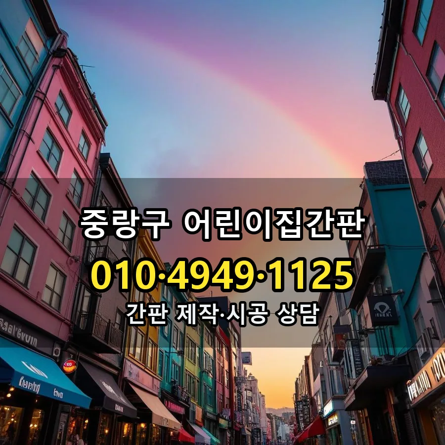 어린이집간판 제작·시공 모습