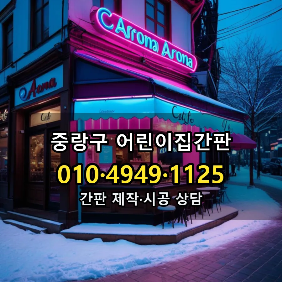 어린이집간판 제작·시공 모습
