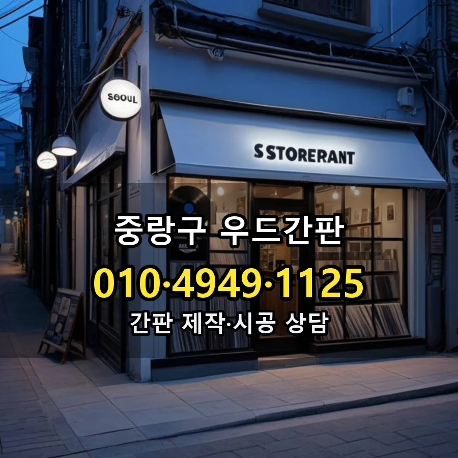 우드간판 시공 사진