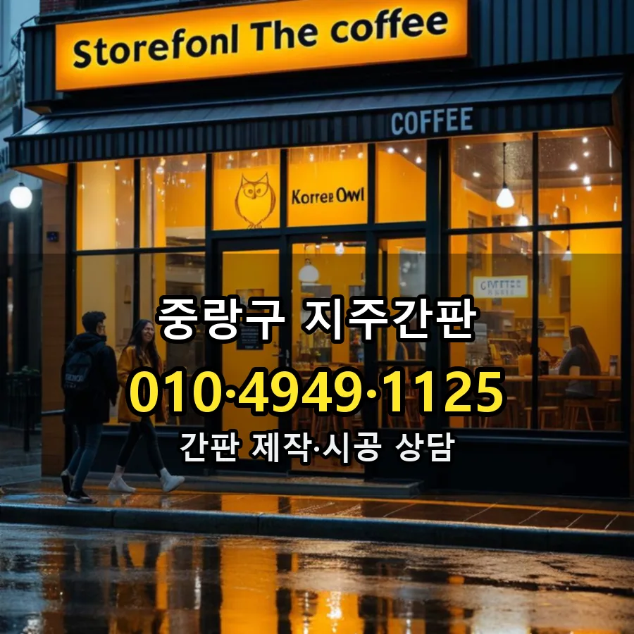 지주간판 설치 현장