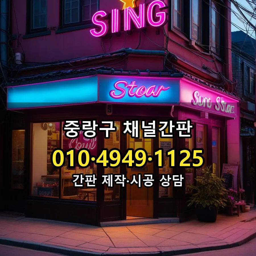 채널간판 제작·시공 모습