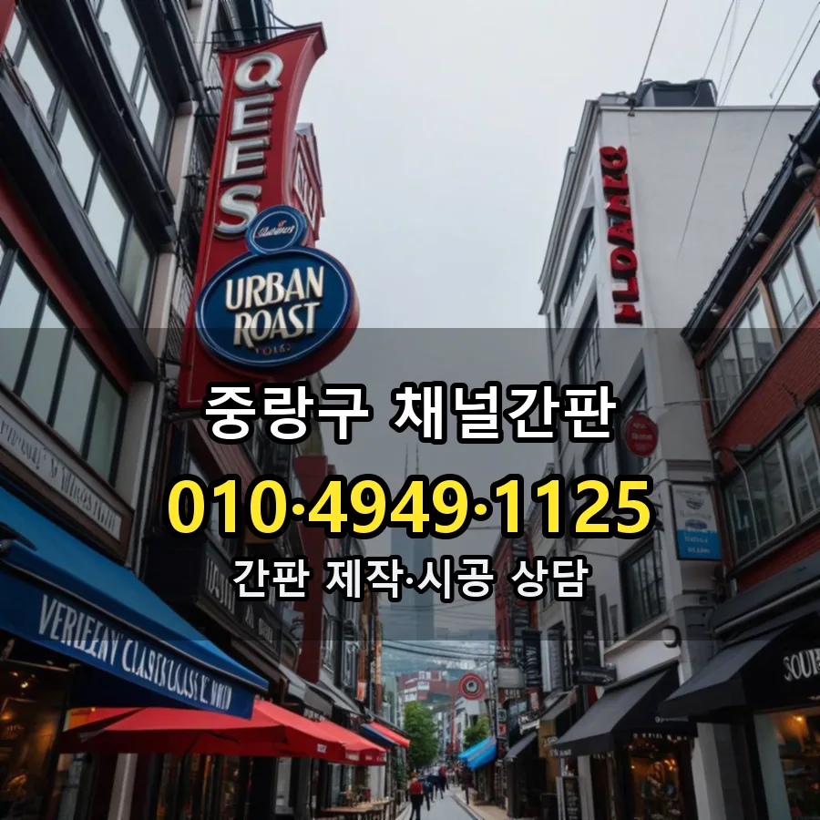 채널간판 제작·시공 모습