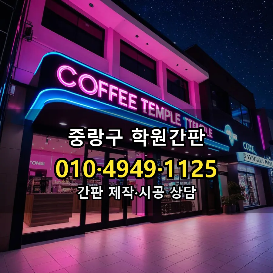 학원간판 제작·시공 모습