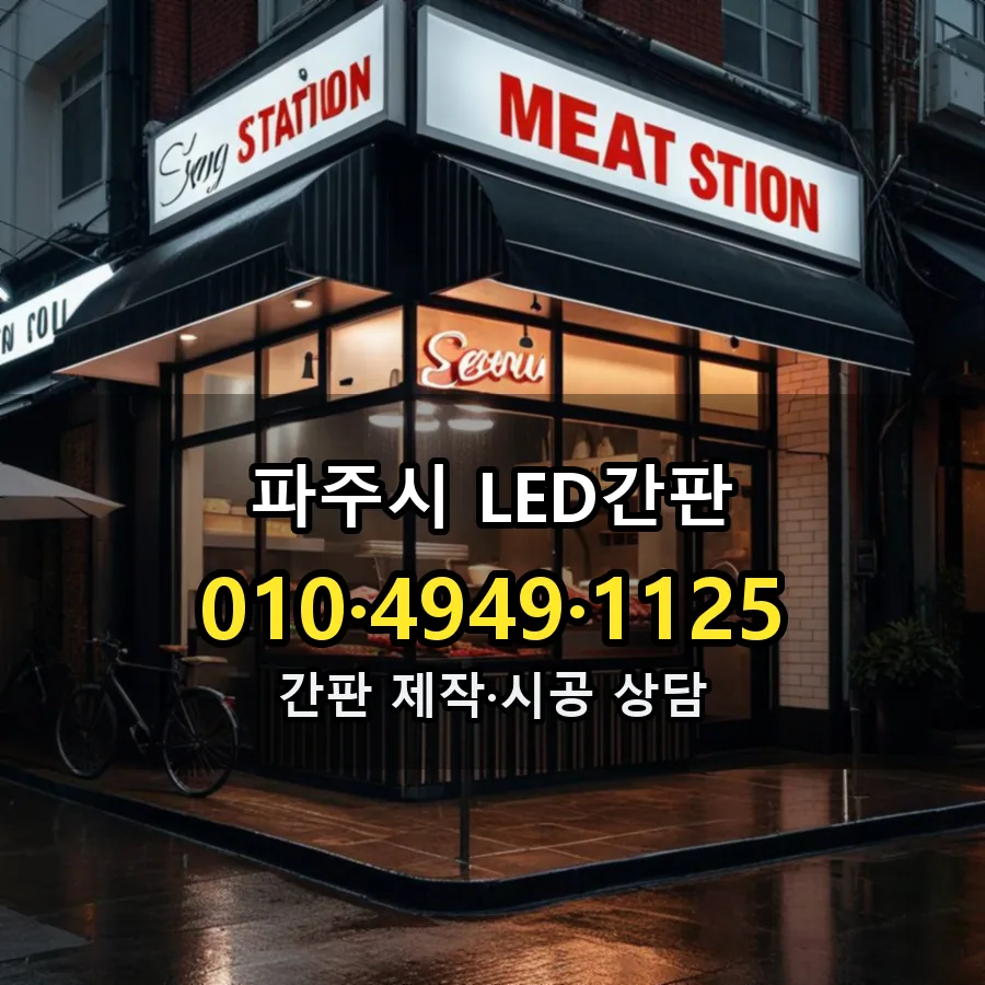 LED간판 설치 현장