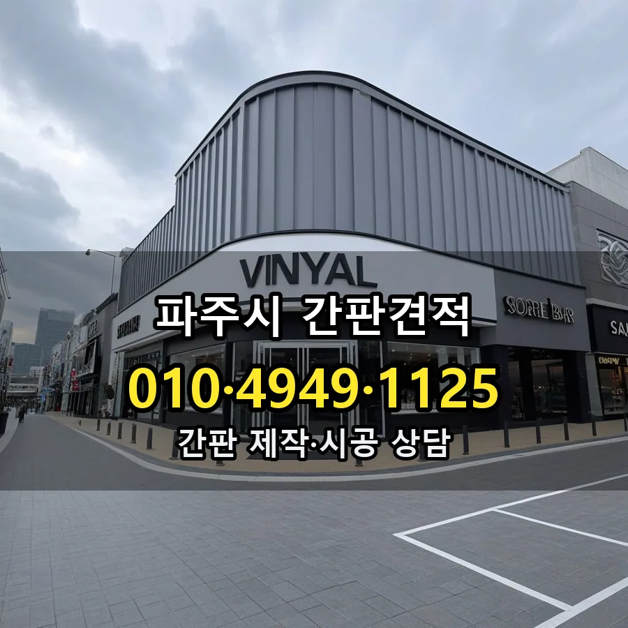간판견적 시공 사진