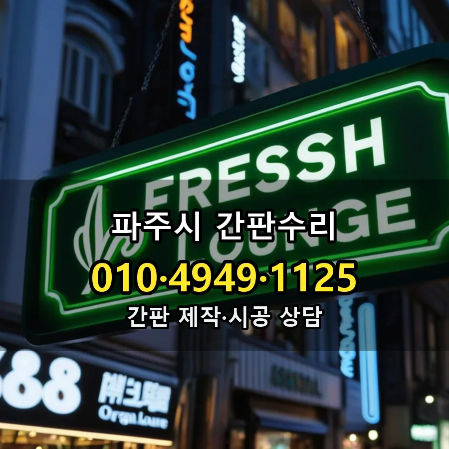 간판수리 제작·시공 모습