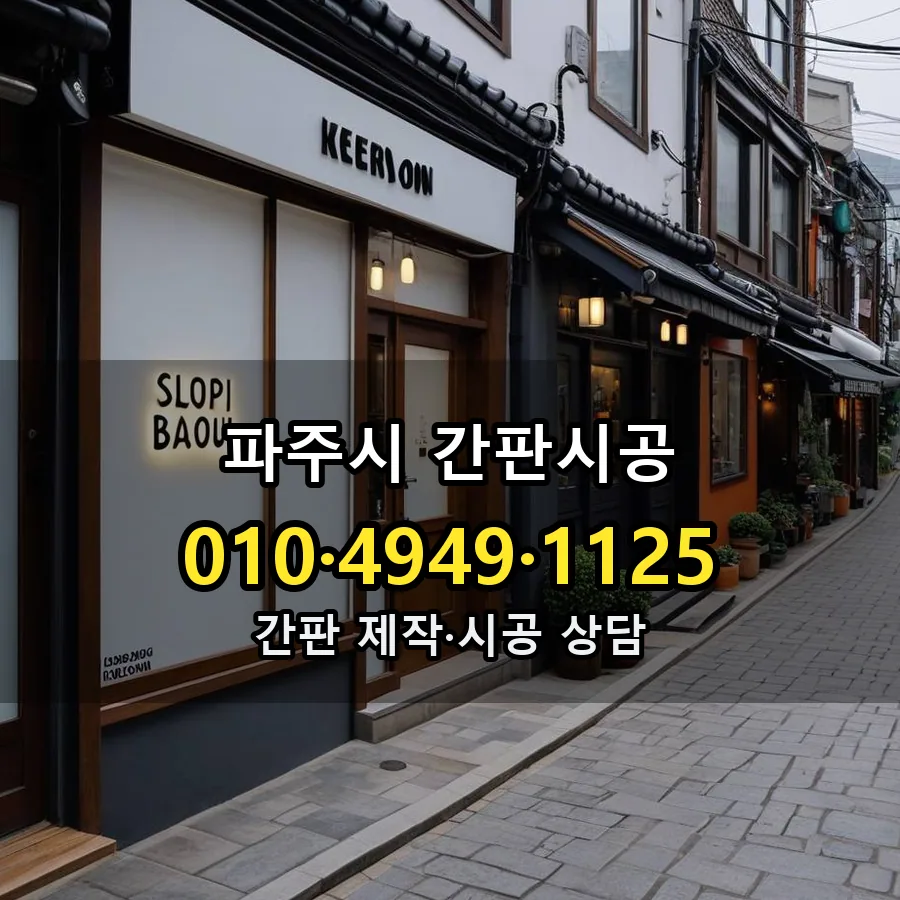 간판시공 제작·시공 모습