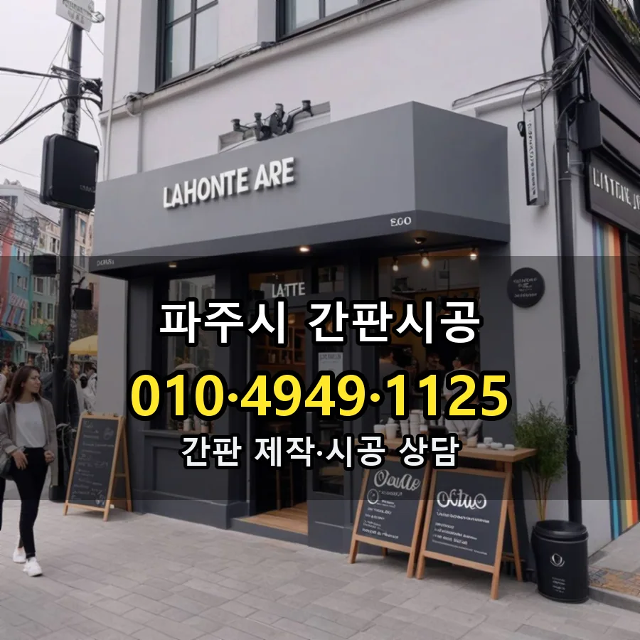 간판시공 설치 현장