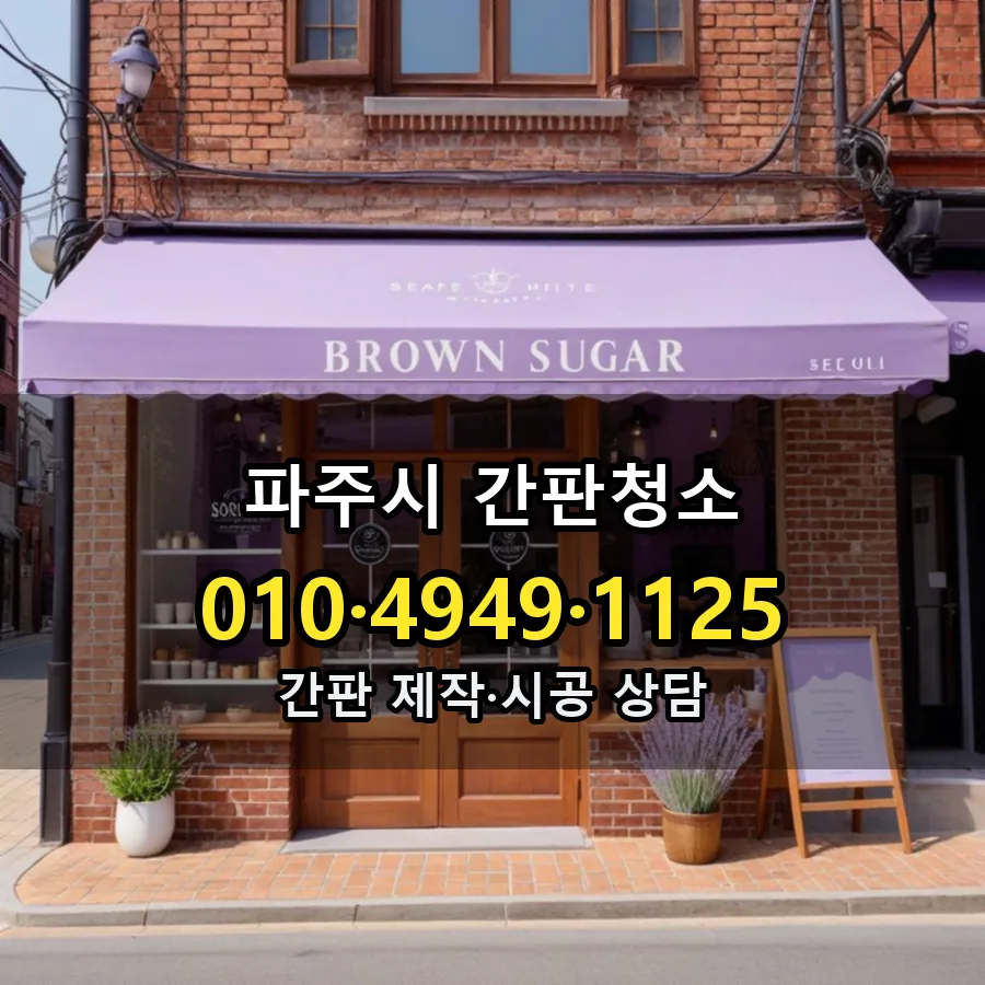 간판청소 설치 현장