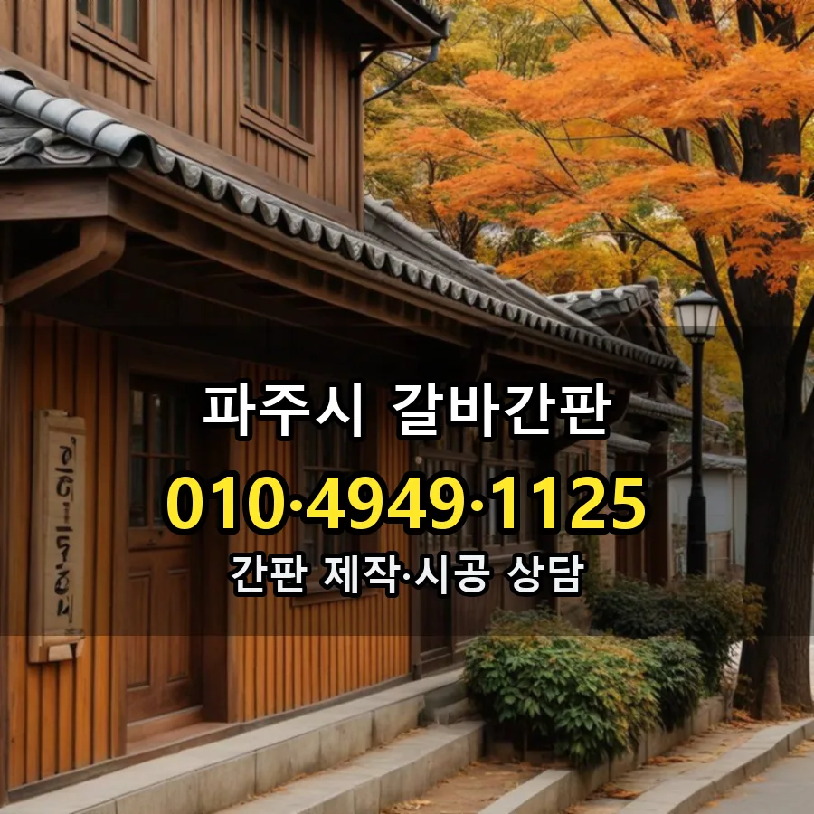 갈바간판 설치 현장