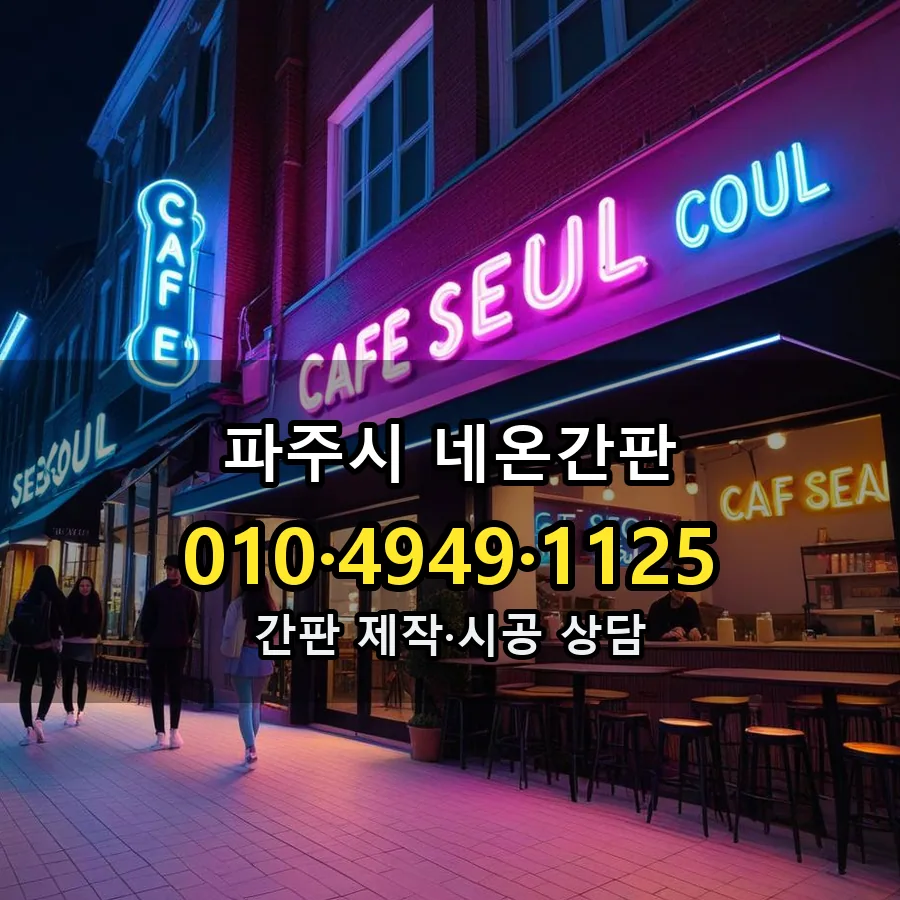 네온간판 제작·시공 모습