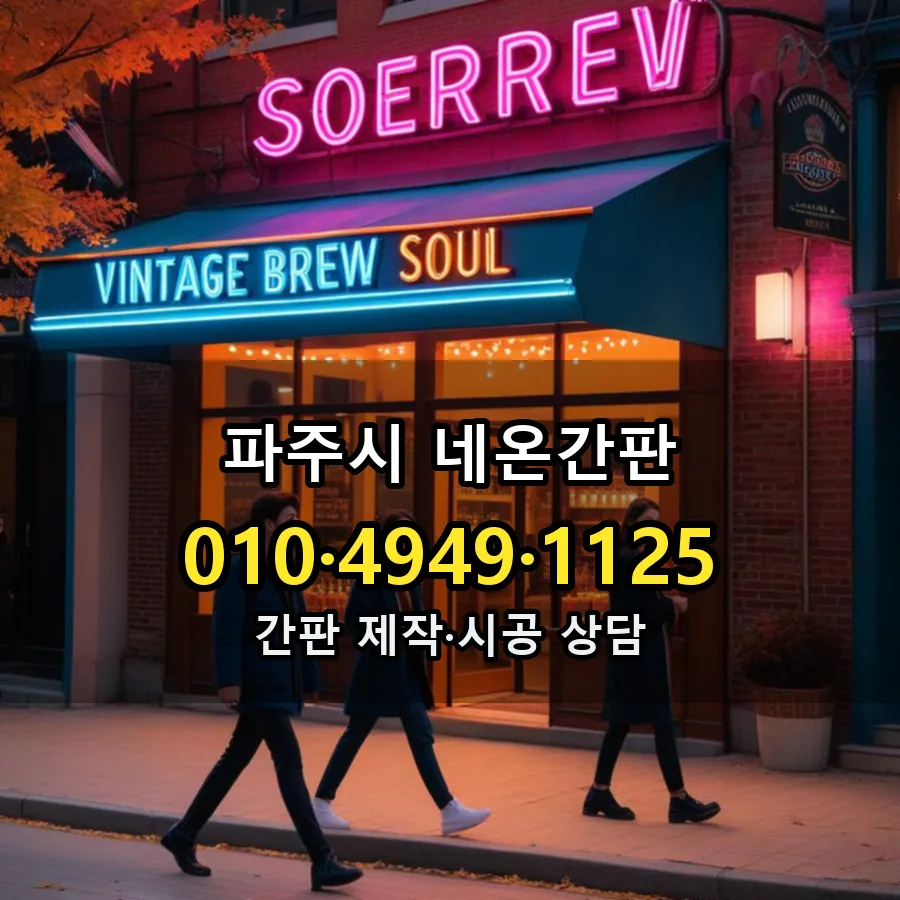 네온간판 제작·시공 모습