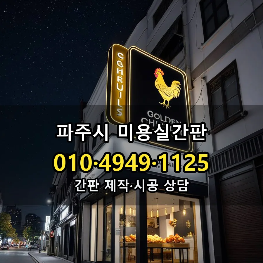미용실간판 설치 현장
