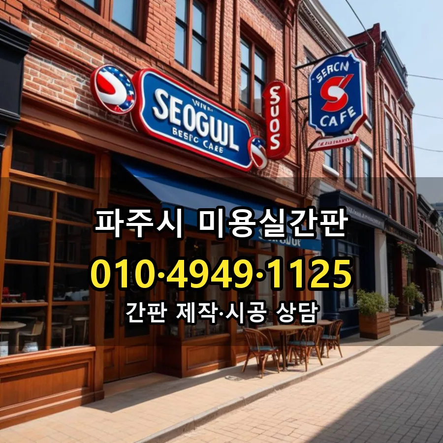 미용실간판 제작·시공 모습