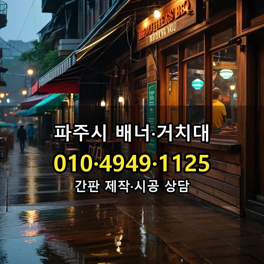 배너·거치대 제작·시공 모습