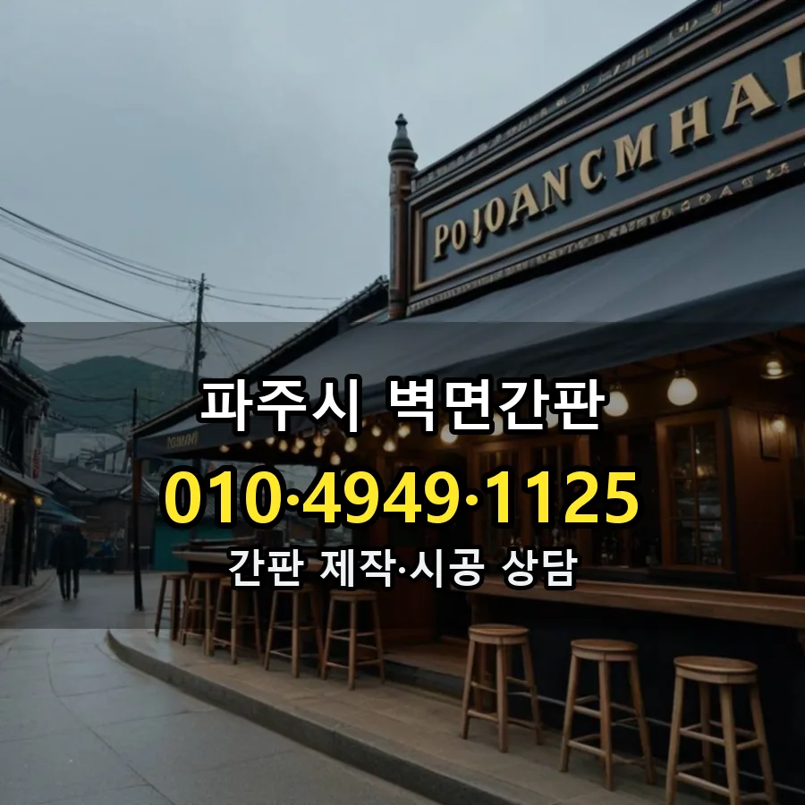 벽면간판 제작·시공 모습