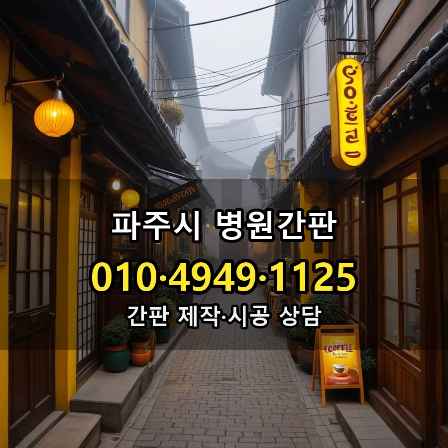 병원간판 설치 현장