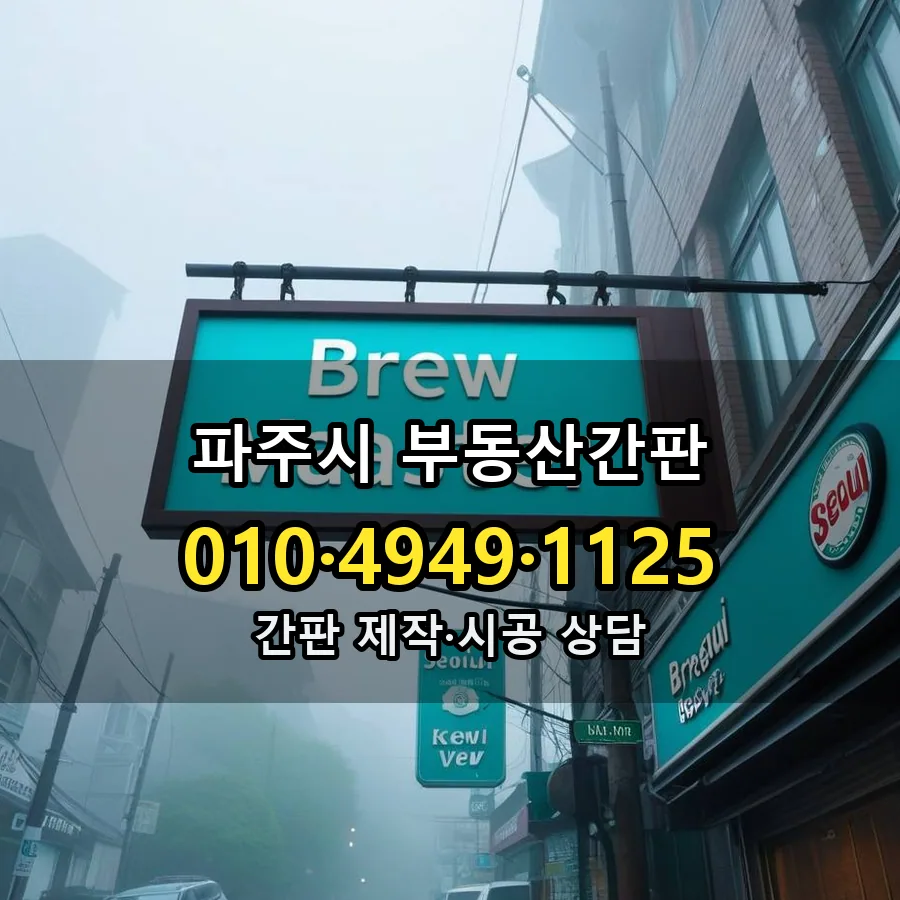 부동산간판 시공 사진