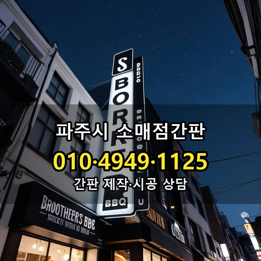 소매점간판 설치 현장