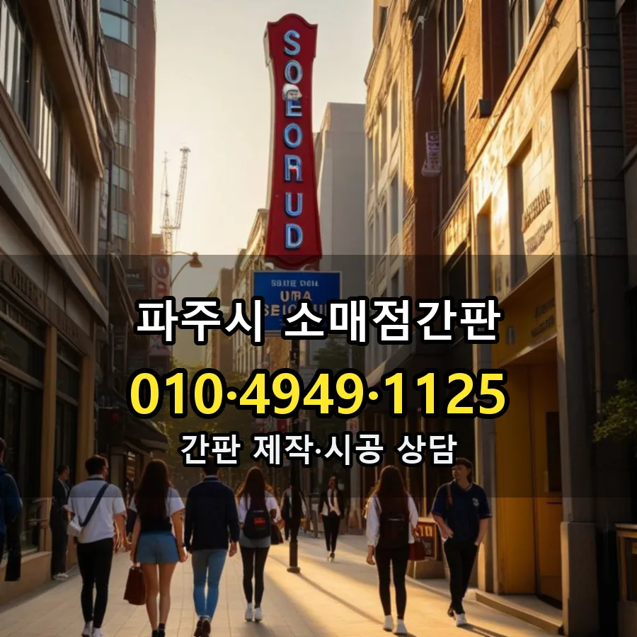 소매점간판 설치 현장